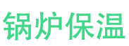 周村锅炉保温中心